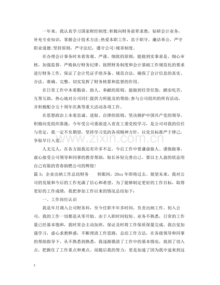 企业出纳工作总结财务.docx_第3页