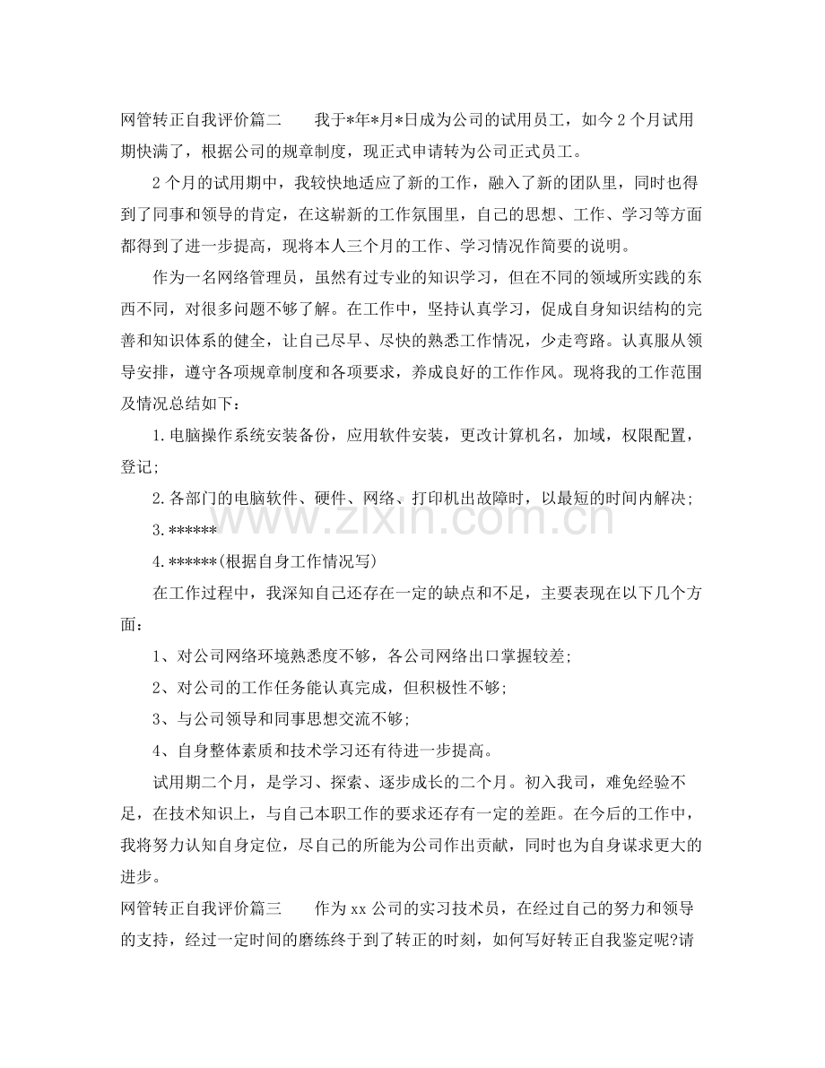 网管转正自我评价简短版.docx_第2页