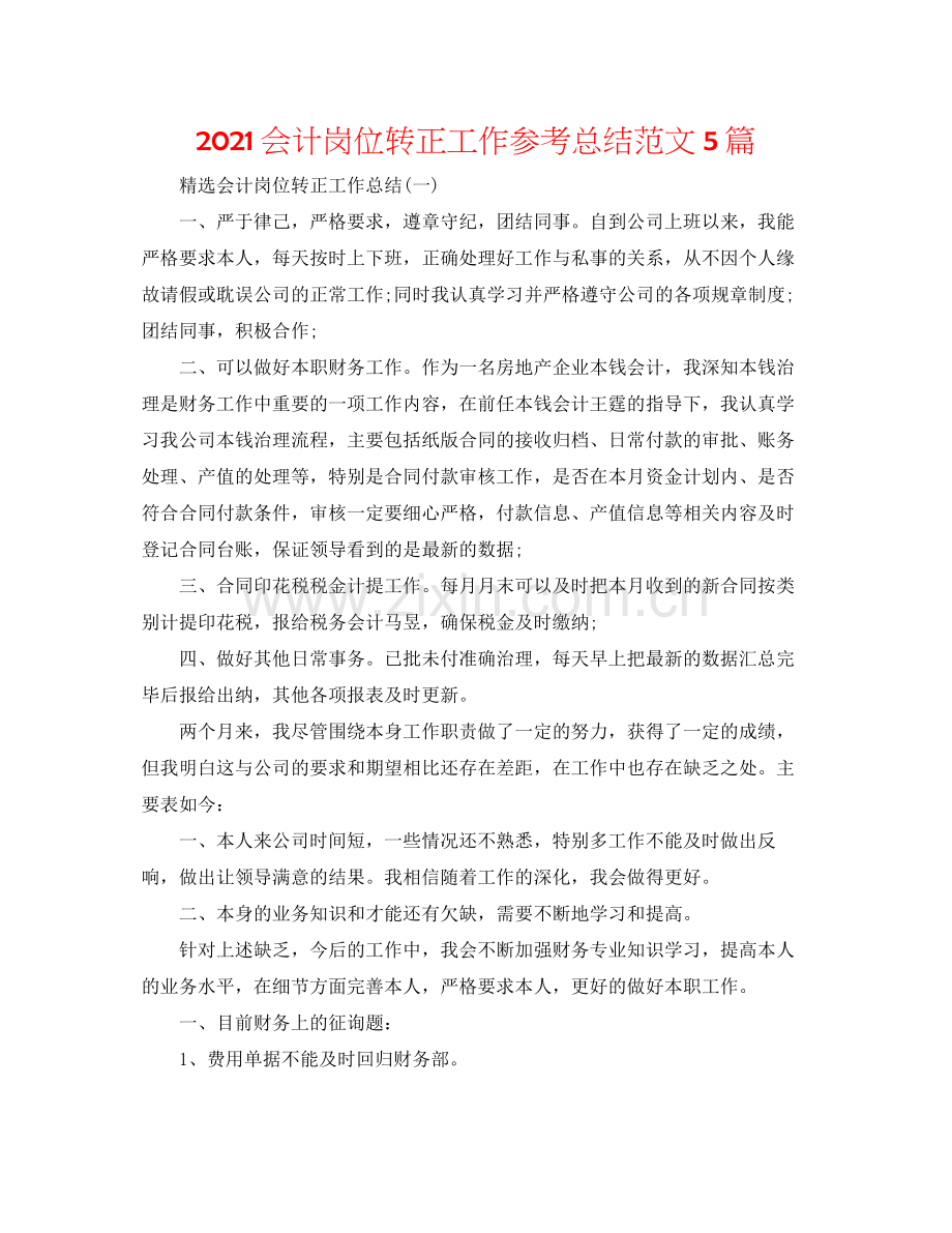 会计岗位转正工作参考总结范文5篇.docx_第1页