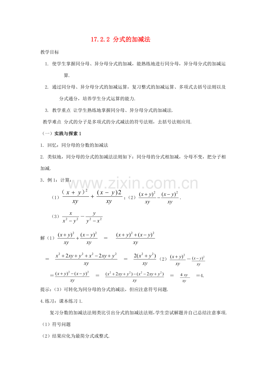 八年级数学下：17.2分式的运算-17.2.2分式的加减法教案1华东师大版.doc_第1页