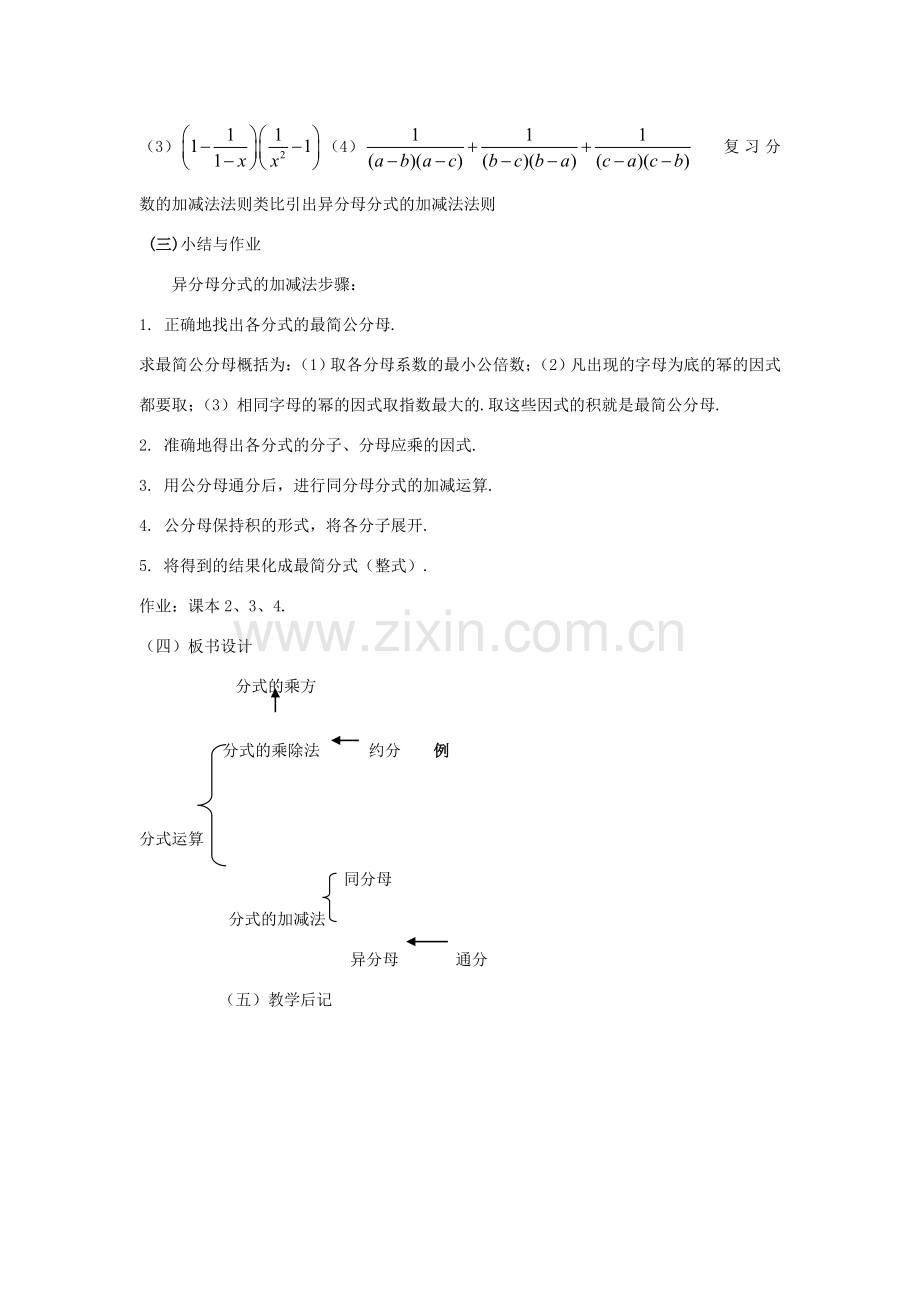 八年级数学下：17.2分式的运算-17.2.2分式的加减法教案1华东师大版.doc_第3页