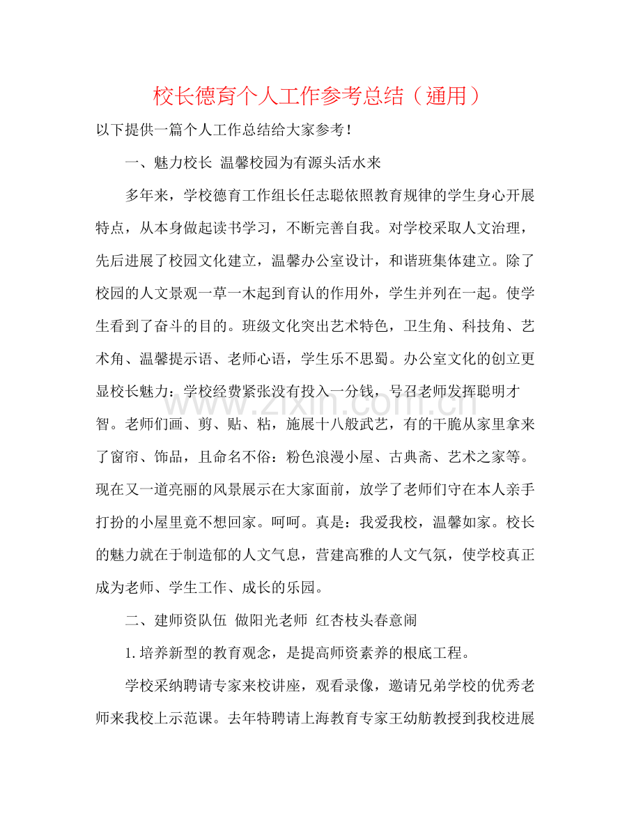 校长德育个人工作参考总结（通用）.docx_第1页