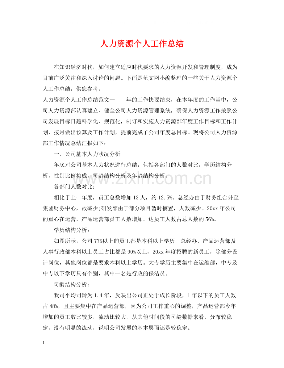 人力资源个人工作总结22.docx_第1页