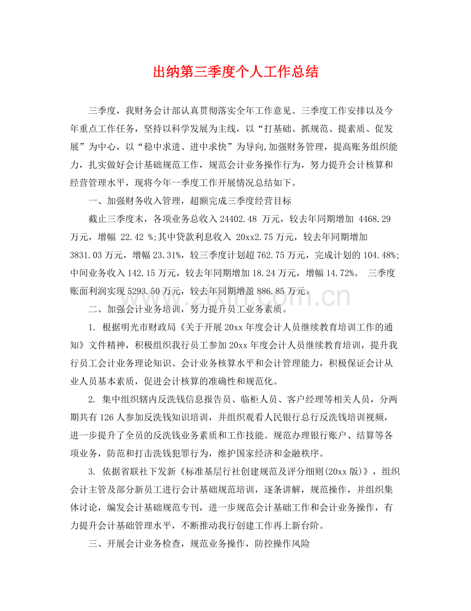 出纳第三季度个人工作总结 .docx_第1页