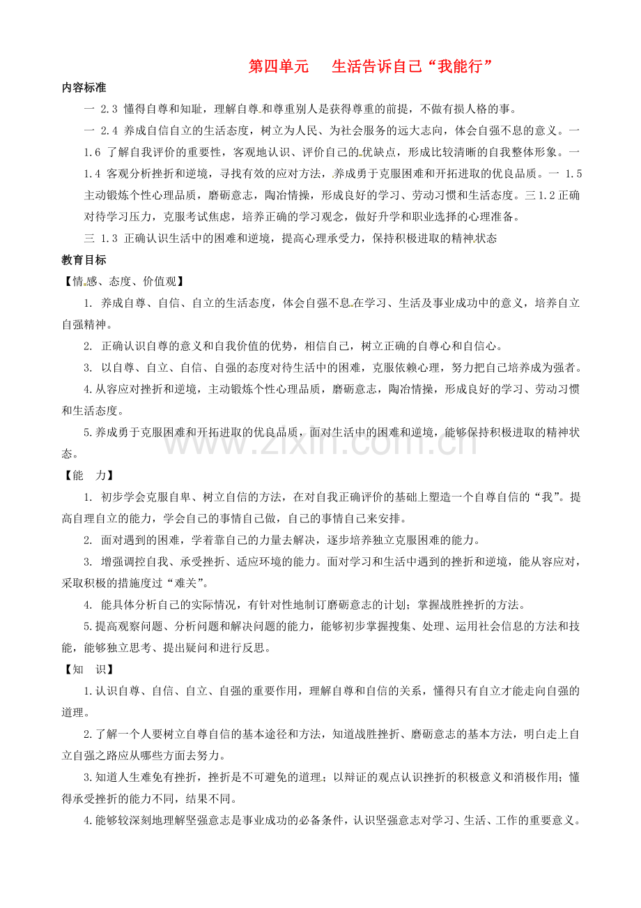 陕西省汉滨区大同镇大同初级中学七年级政治上册《第七课 做自尊自信的人》教案1 人教新课标版.doc_第1页