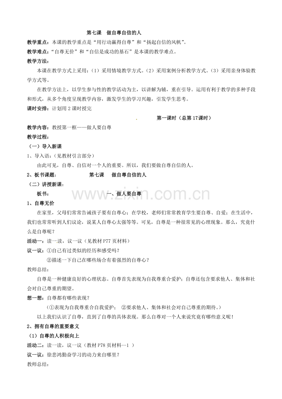 陕西省汉滨区大同镇大同初级中学七年级政治上册《第七课 做自尊自信的人》教案1 人教新课标版.doc_第2页