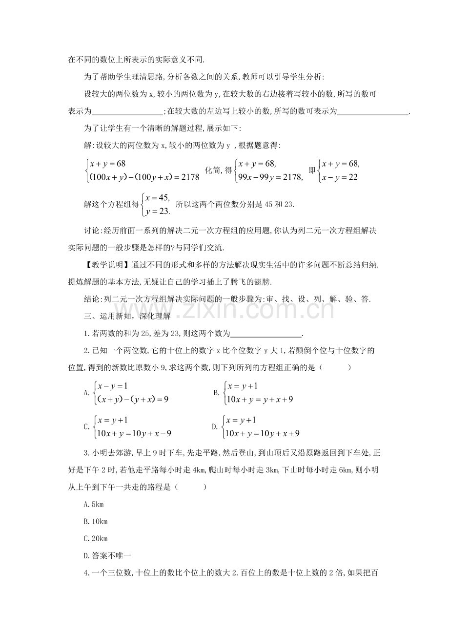 八年级数学上册 第五章 二元一次方程组 5 应用二元一次方程组——里程碑上的数教案 （新版）北师大版-（新版）北师大版初中八年级上册数学教案.doc_第2页