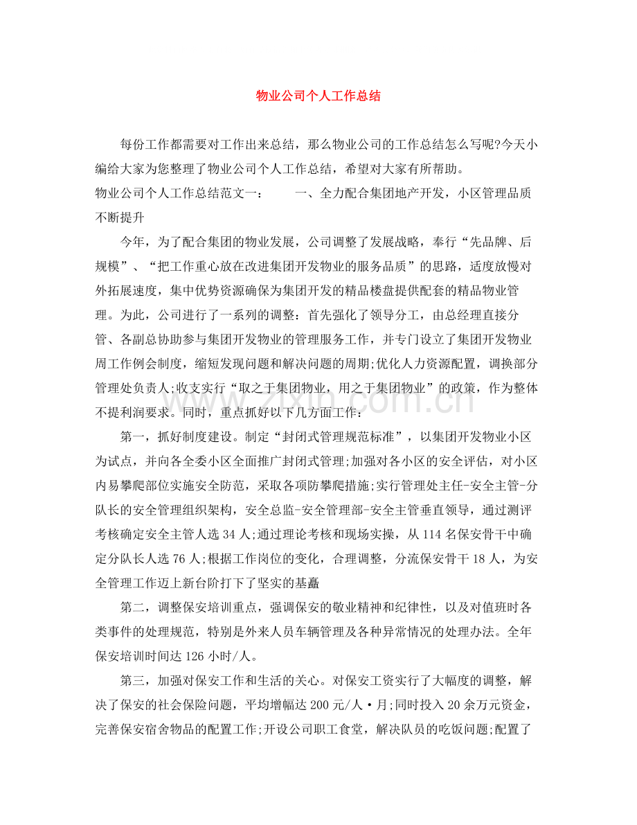 物业公司个人工作总结.docx_第1页