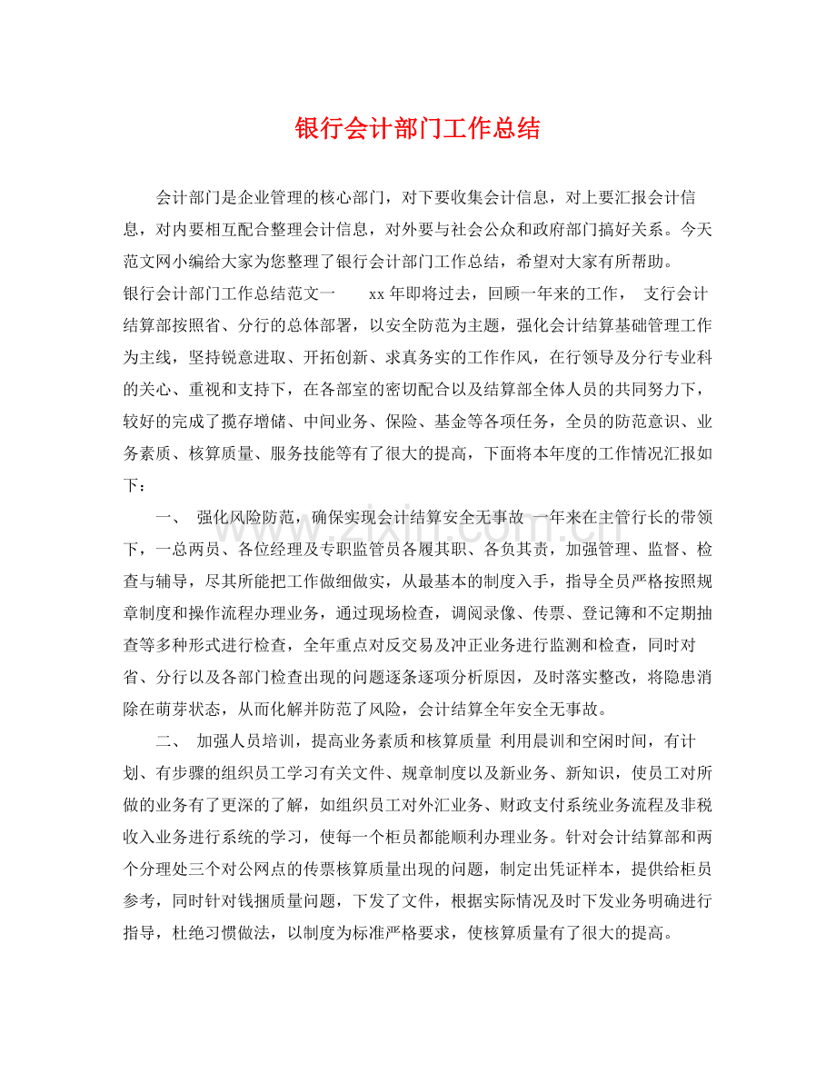 银行会计部门工作总结 .docx_第1页