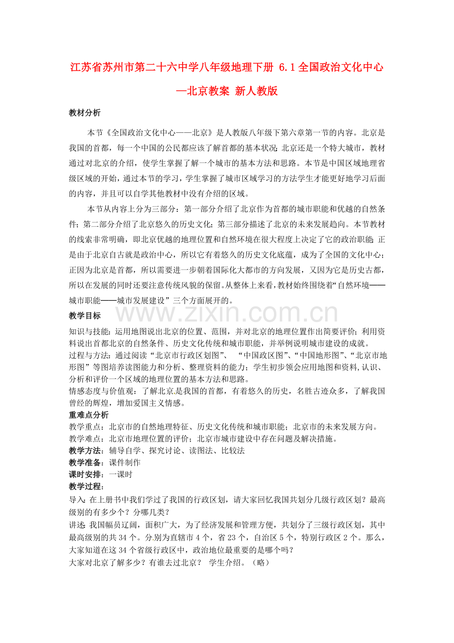 江苏省苏州市第二十六中学八年级地理下册 6.1全国政治文化中心—北京教案 新人教版.doc_第1页