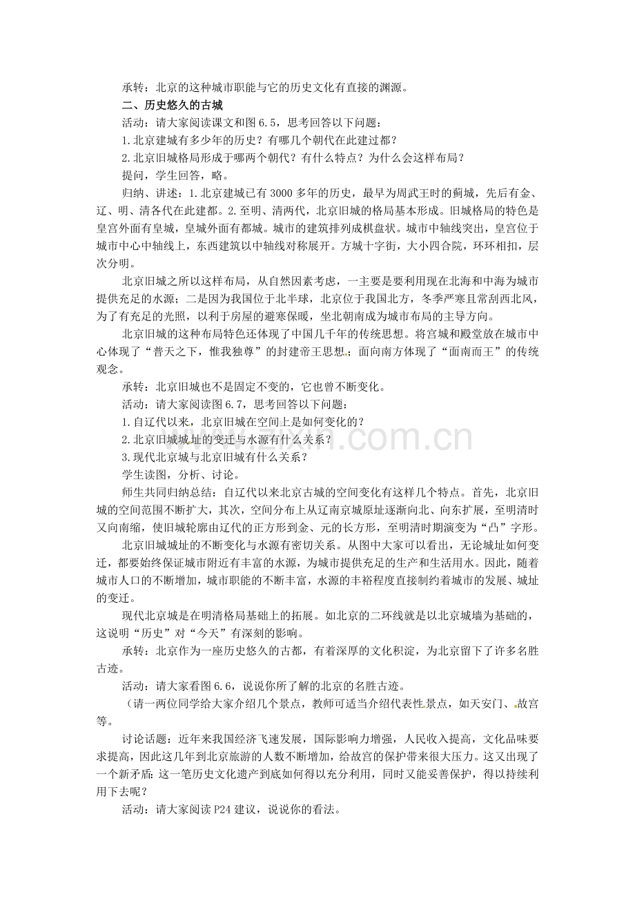 江苏省苏州市第二十六中学八年级地理下册 6.1全国政治文化中心—北京教案 新人教版.doc_第3页