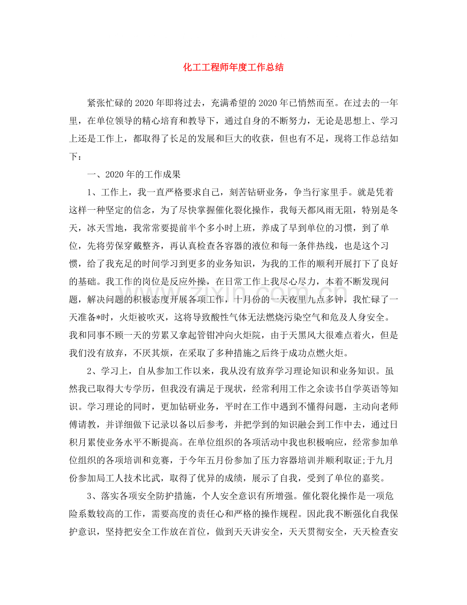 化工工程师年度工作总结.docx_第1页