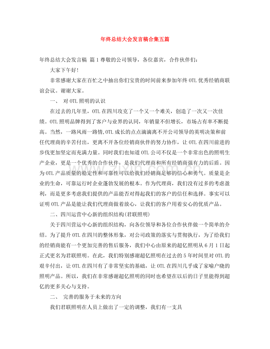 2021年终总结大会发言稿合集五篇.docx_第1页