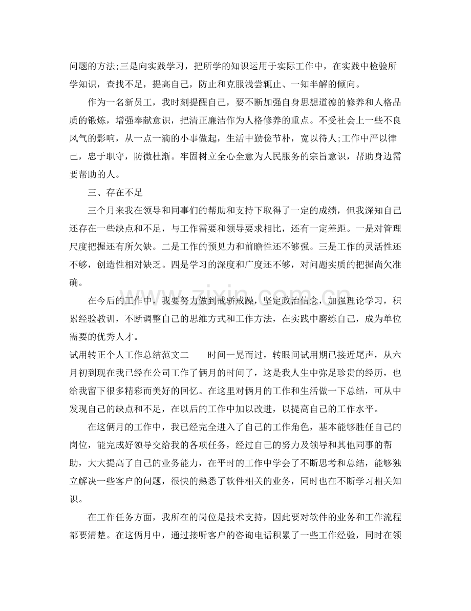 试用转正个人工作总结 .docx_第2页