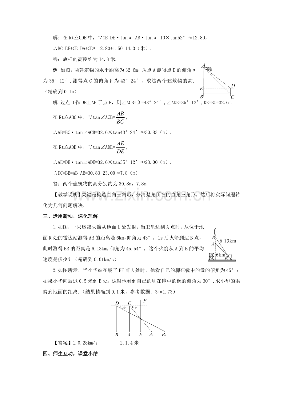 秋九年级数学上册 24.4 解直角三角形（第2课时）教案 （新版）华东师大版-（新版）华东师大版初中九年级上册数学教案.doc_第2页