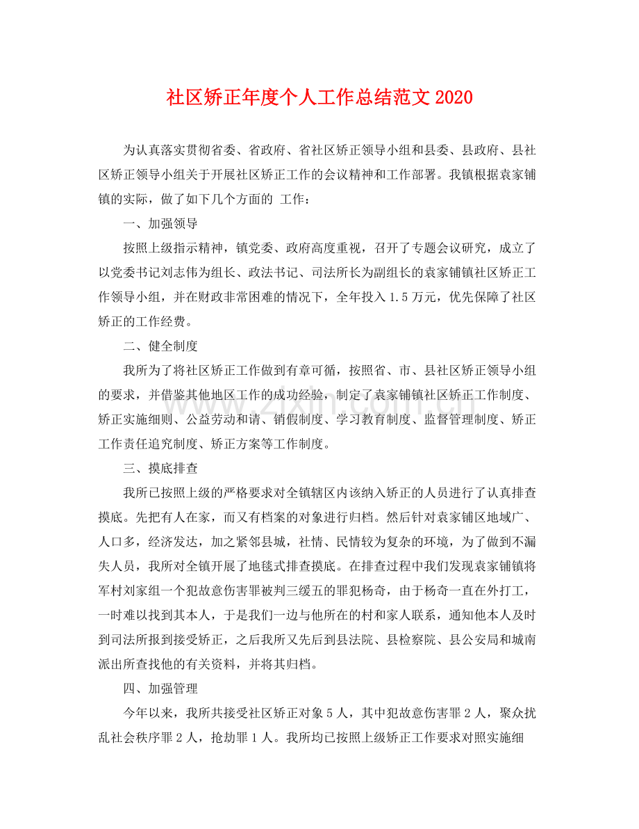 社区矫正年度个人工作总结范文2020 .docx_第1页