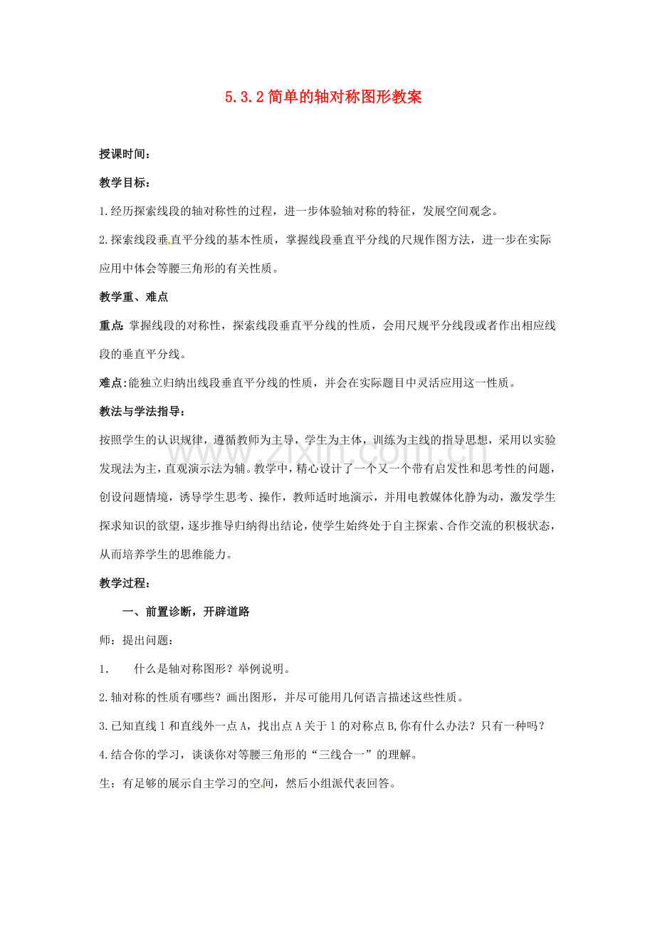 山东省枣庄市峄城区吴林街道中学七年级数学下册 5.3.2 简单的轴对称图形教案 （新版）北师大版.doc_第1页