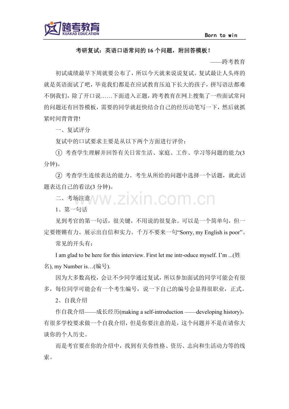 考研复试：英语口语常问的16个问题,附回答模板!.doc_第1页