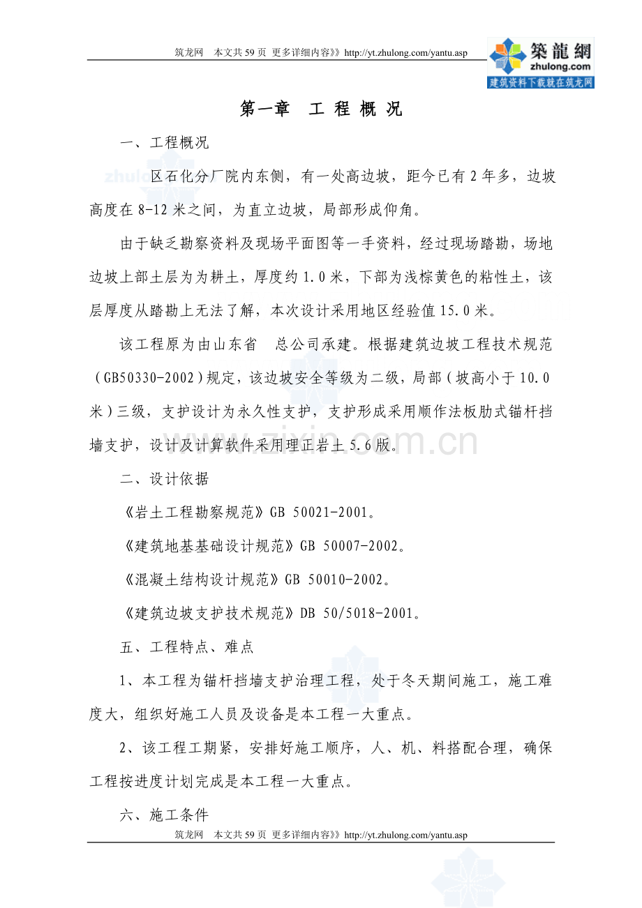 [山东]边坡治理工程施工组织设计(高边坡).doc_第2页