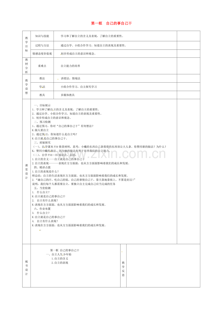 甘肃省庆阳市宁县第五中学七年级政治下册《第二单元 第三课 第一框 自己的事自己干》教案1 新人教版.doc_第1页