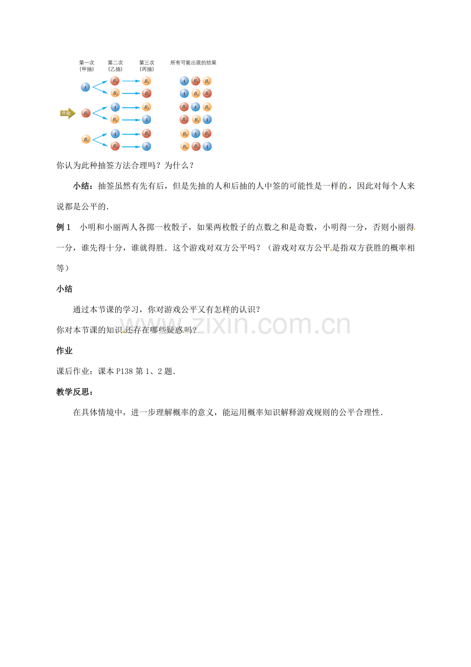 江苏省连云港市新浦区东海县九年级数学下册 8.4 抽签方法合理吗教案 （新版）苏科版-（新版）苏科版初中九年级下册数学教案.doc_第2页