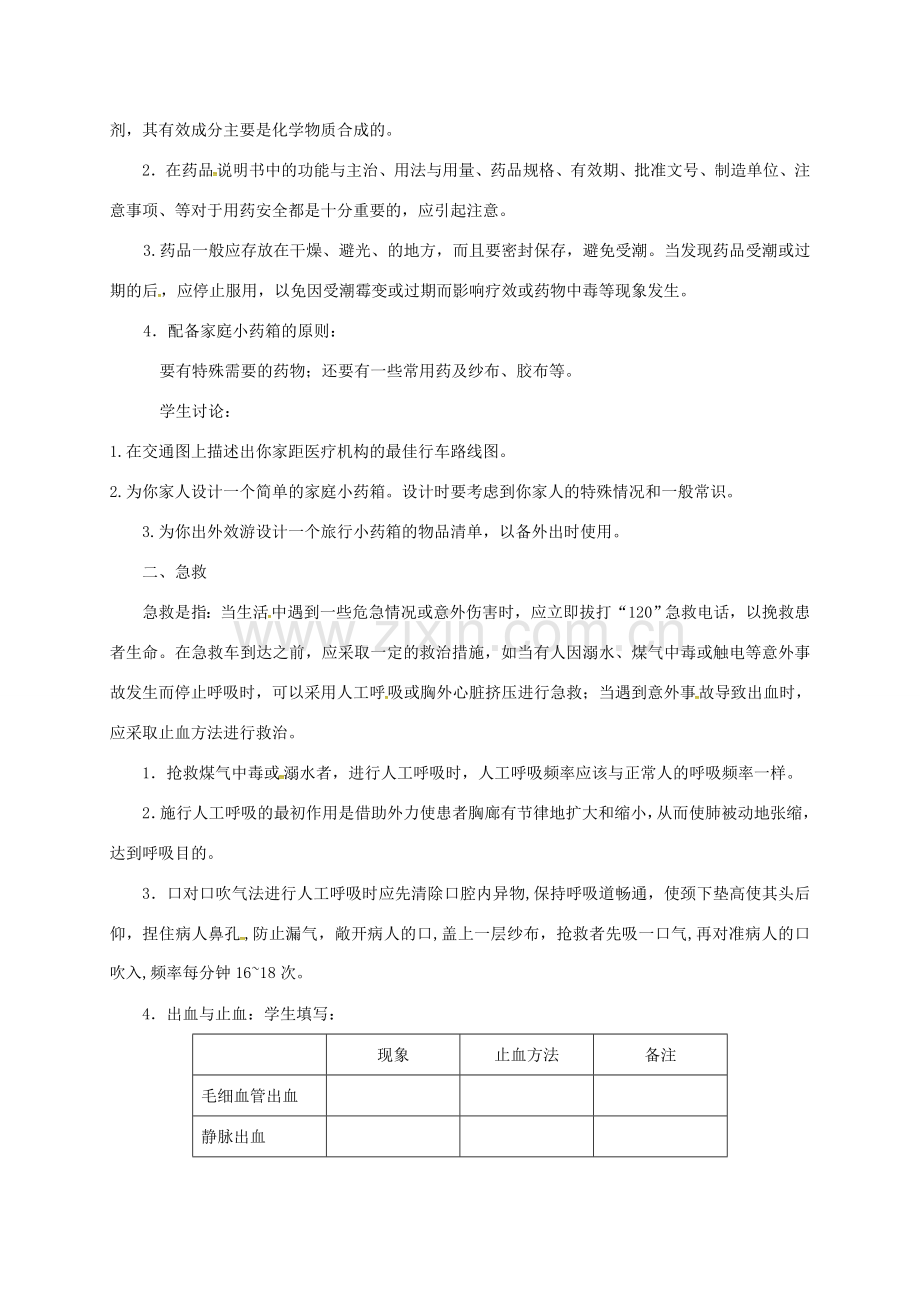 八年级生物下册 8.2用药与急救教案2 （新版）新人教版-（新版）新人教版初中八年级下册生物教案.doc_第2页