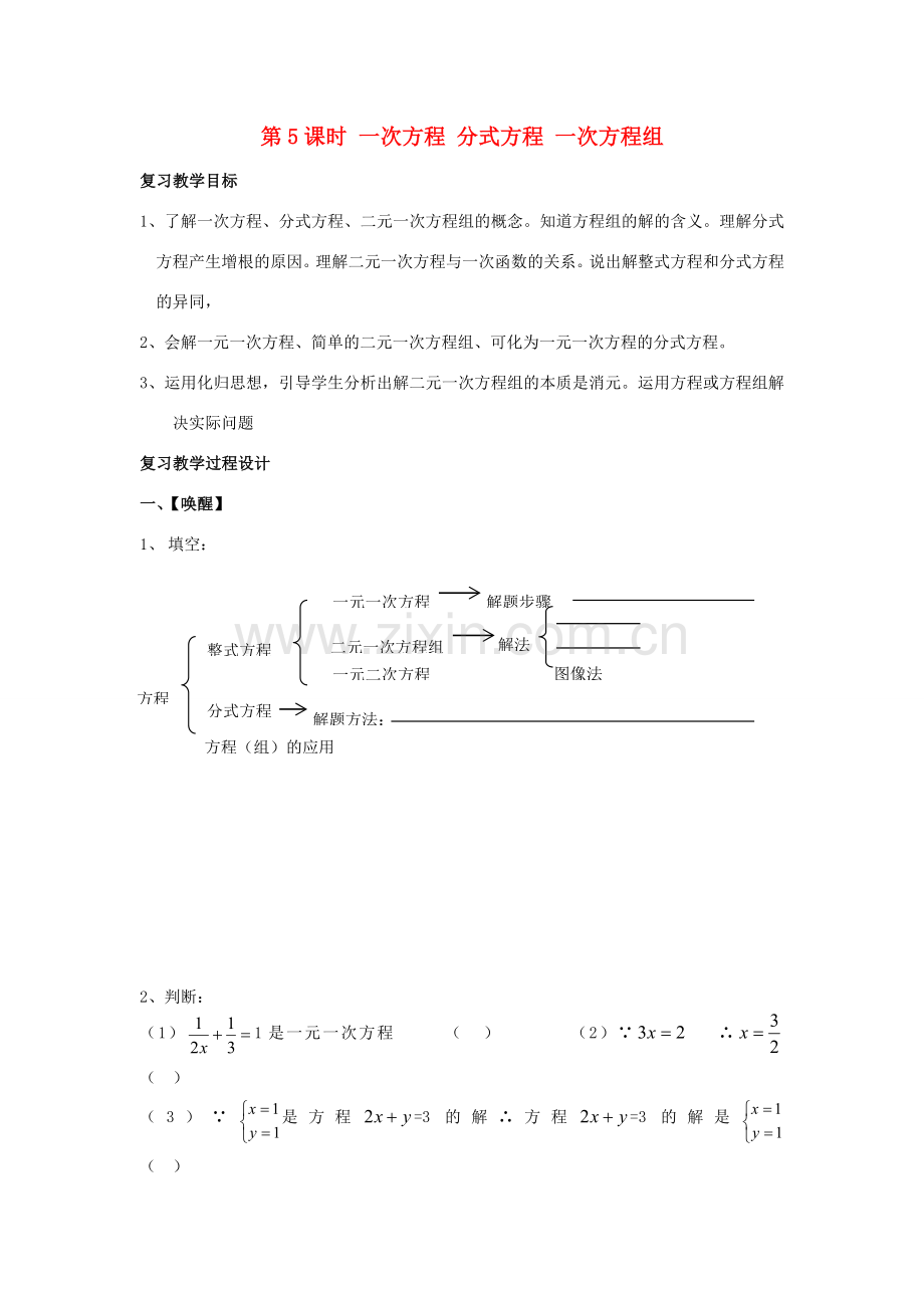 山东省日照市东港实验学校九年级数学总复习 第5课时 一次方程 分式方程 一次方程组教案 新人教版.doc_第1页