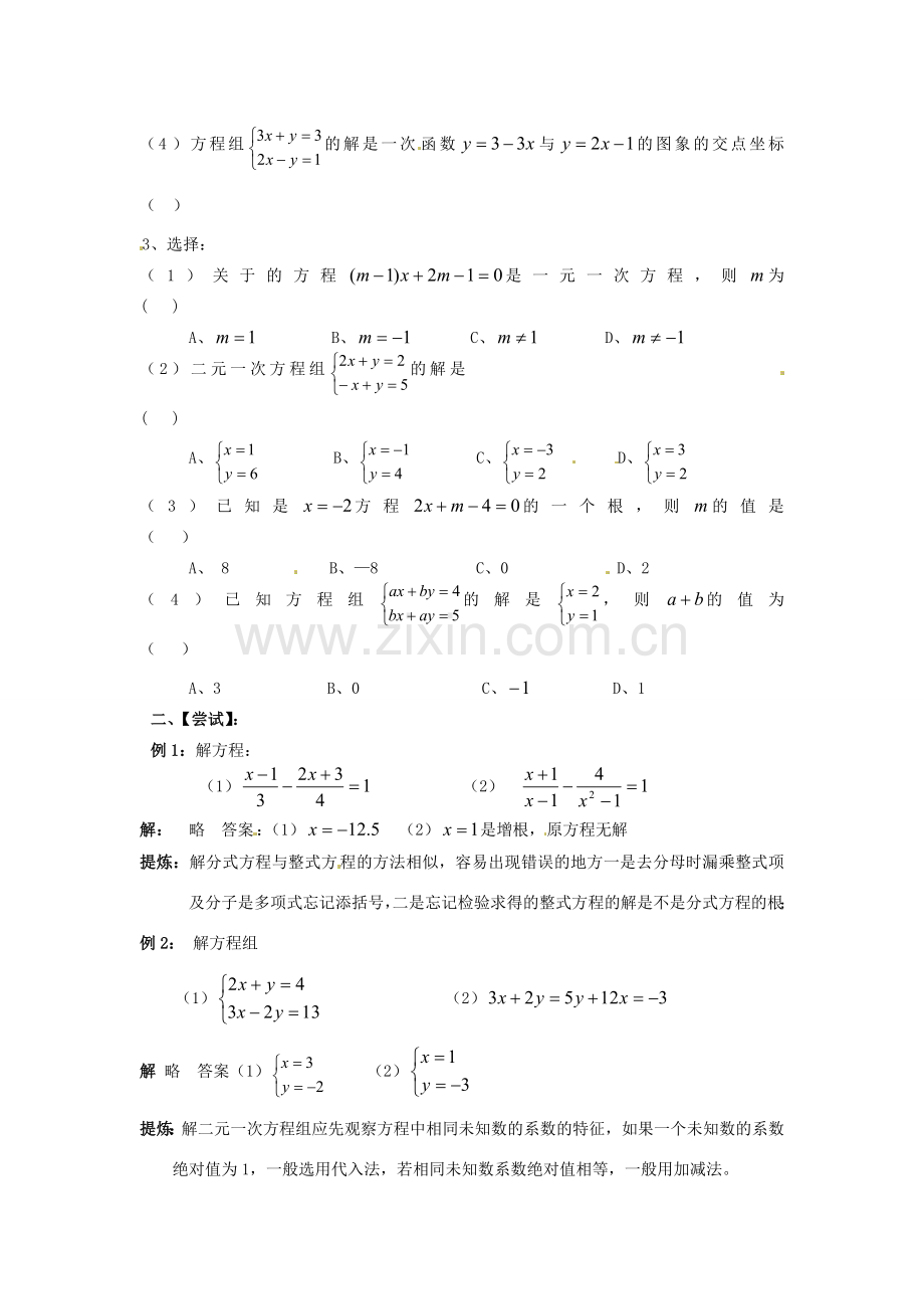 山东省日照市东港实验学校九年级数学总复习 第5课时 一次方程 分式方程 一次方程组教案 新人教版.doc_第2页