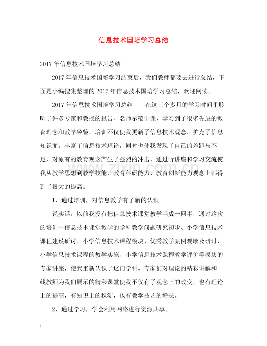 信息技术国培学习总结2.docx_第1页