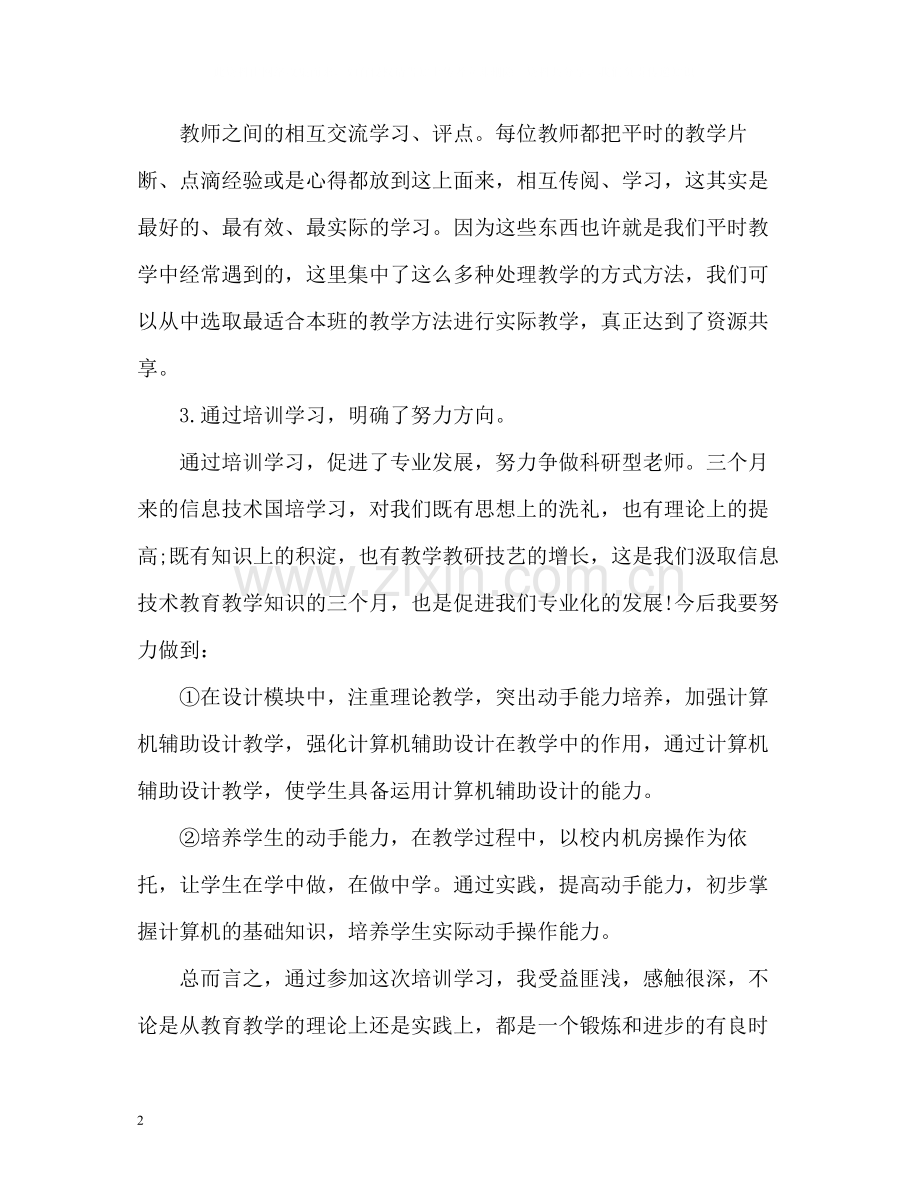 信息技术国培学习总结2.docx_第2页