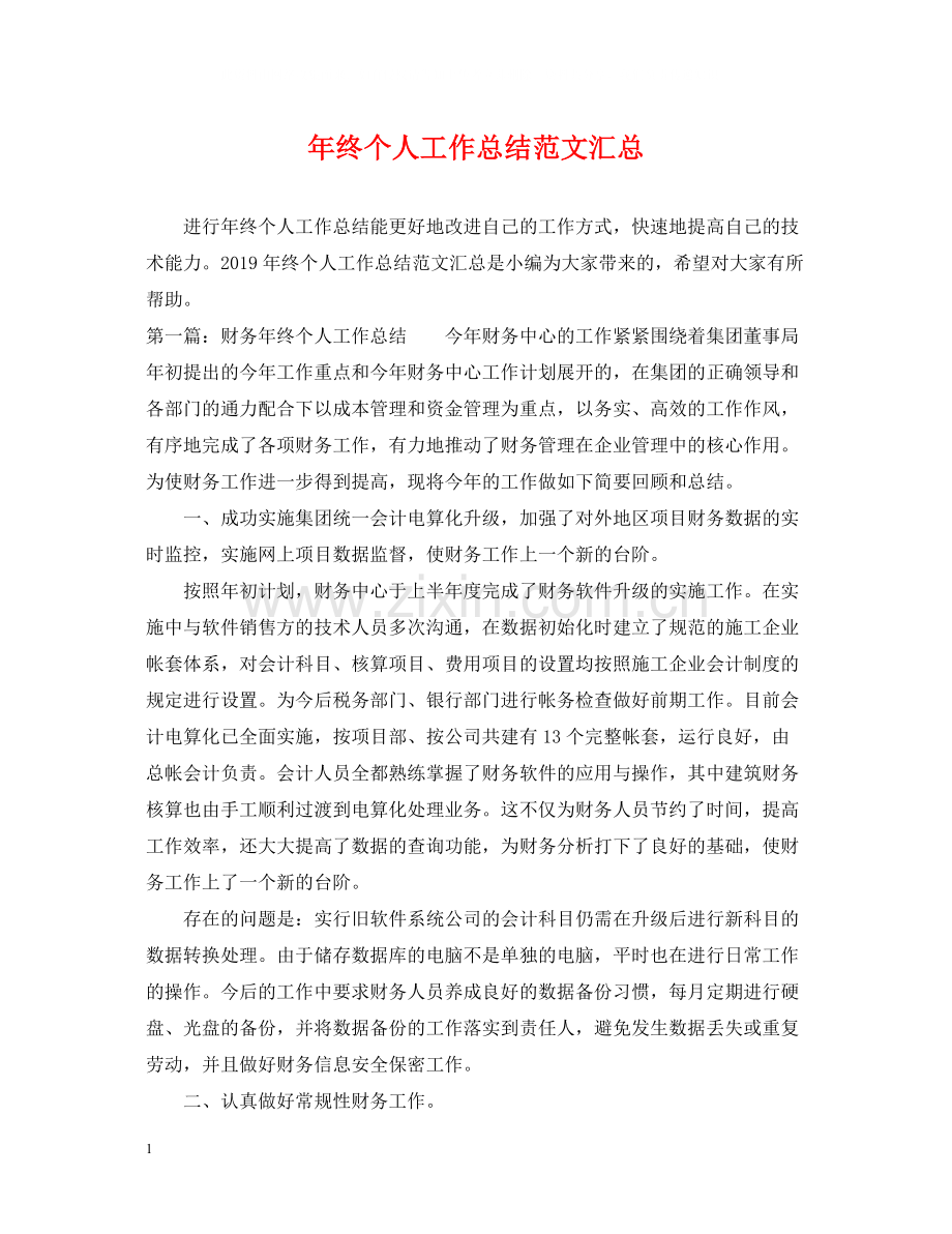 2020年终个人工作总结范文汇总.docx_第1页