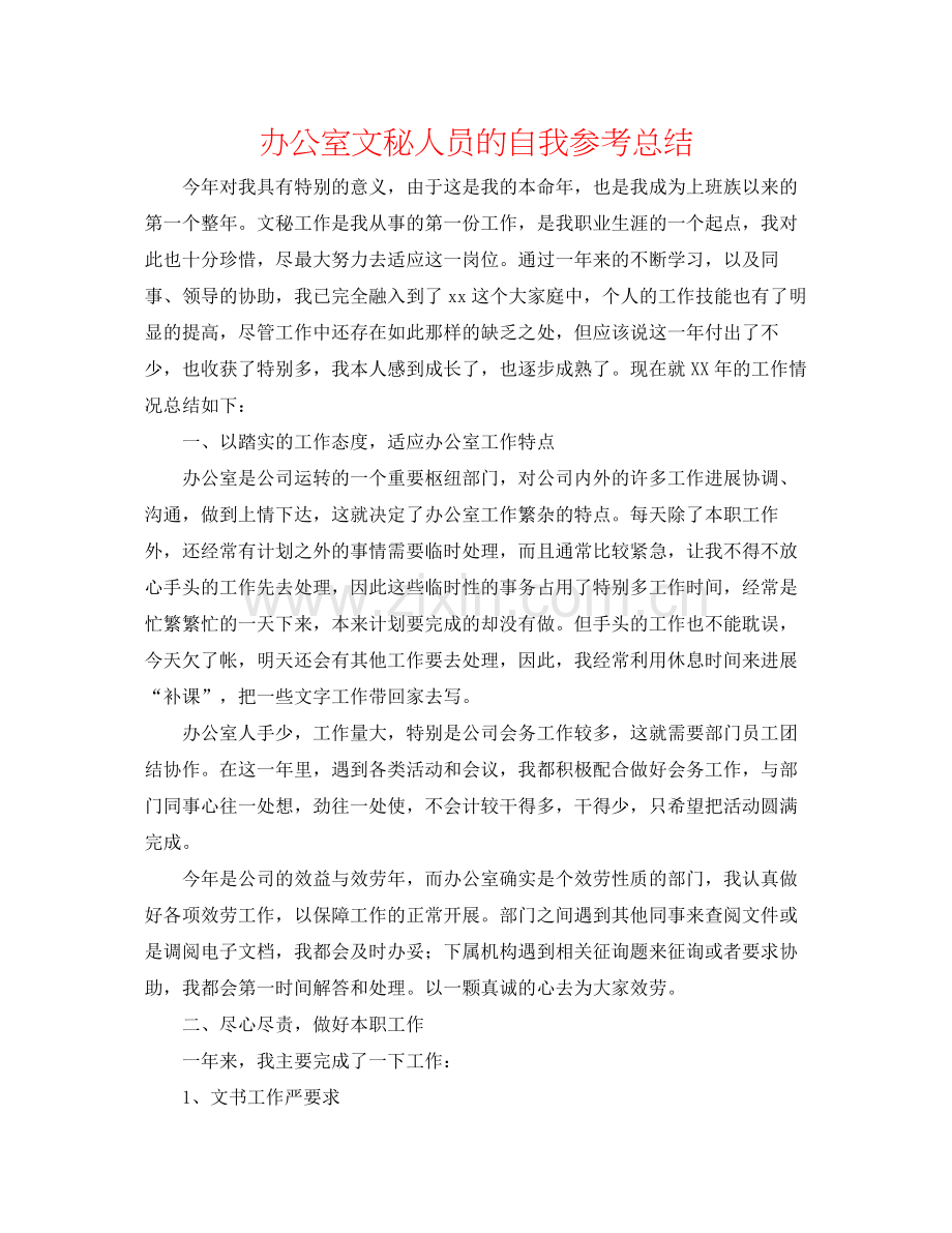 办公室文秘人员的自我参考总结.docx_第1页