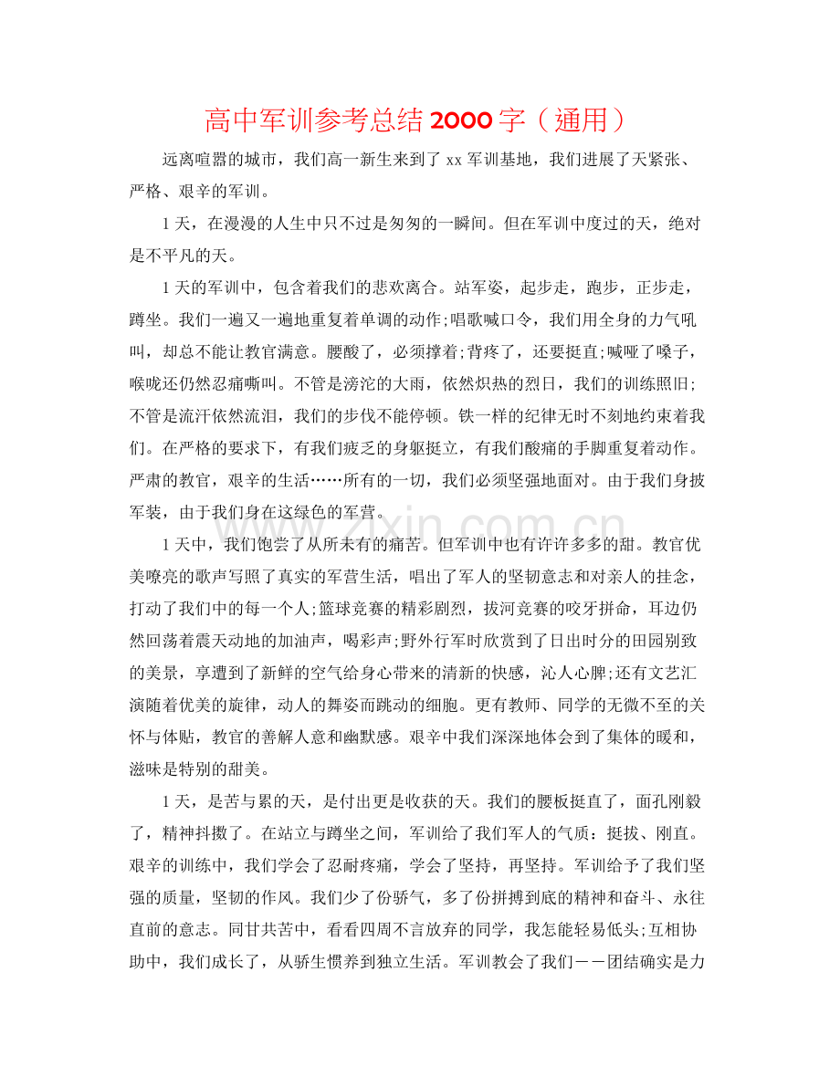 高中军训参考总结字（通用）.docx_第1页