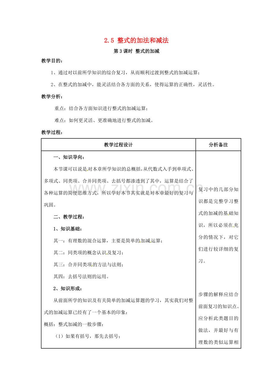 秋七年级数学上册 第2章 代数式 2.5 整式的加法和减法 第3课时 整式的加减教案2 （新版）湘教版-（新版）湘教版初中七年级上册数学教案.doc_第1页