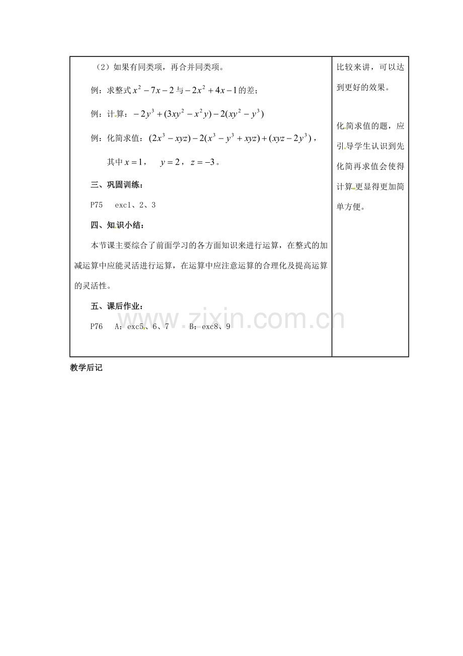 秋七年级数学上册 第2章 代数式 2.5 整式的加法和减法 第3课时 整式的加减教案2 （新版）湘教版-（新版）湘教版初中七年级上册数学教案.doc_第2页