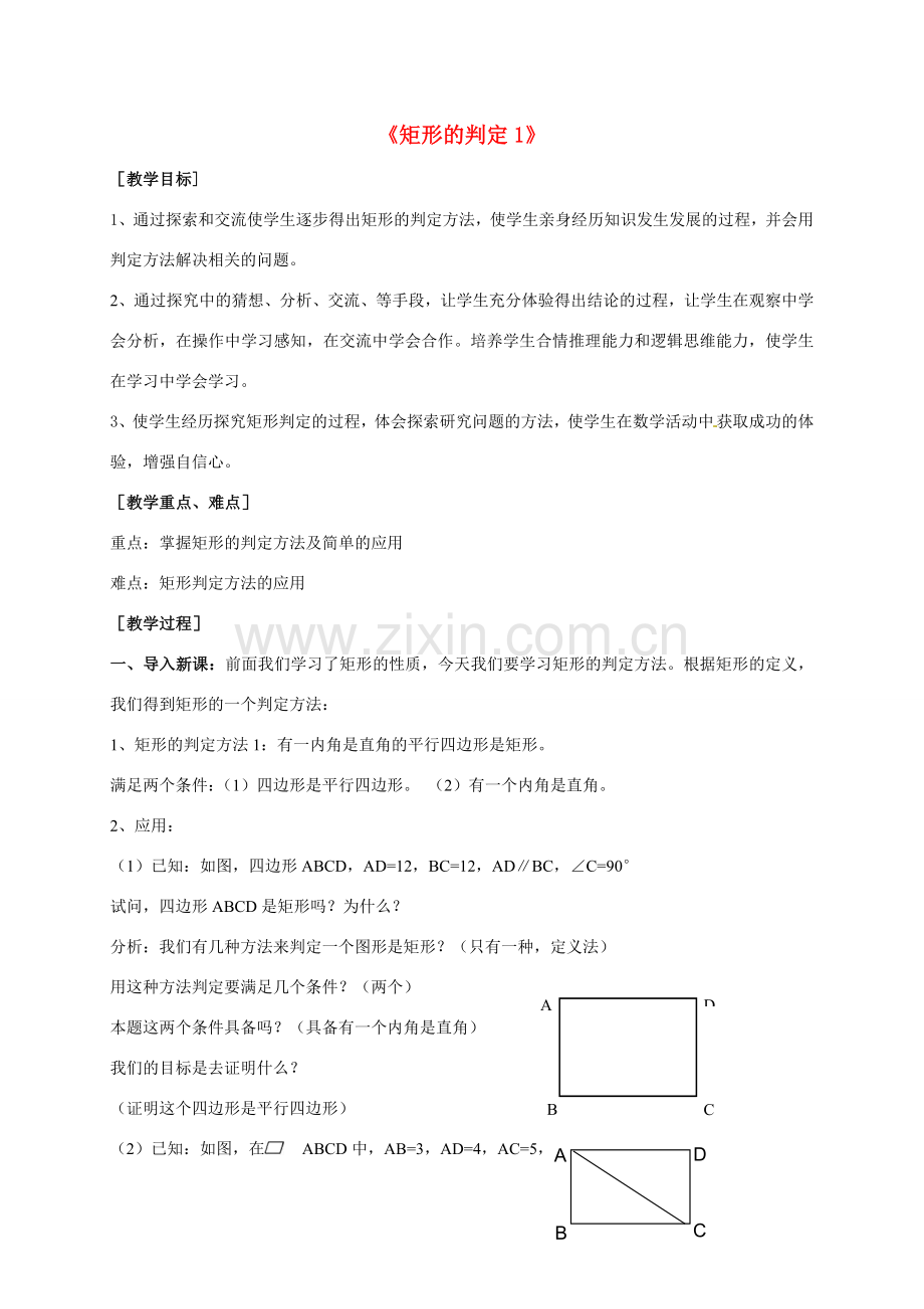 八年级数学下册 18.2.1《矩形》矩形的判定教学设计 （新版）新人教版-（新版）新人教版初中八年级下册数学教案.doc_第1页