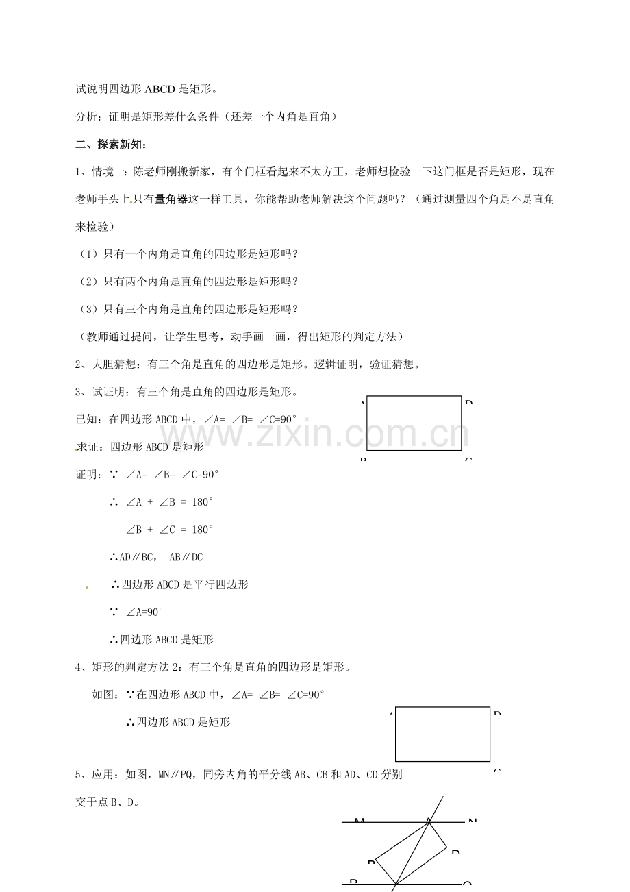 八年级数学下册 18.2.1《矩形》矩形的判定教学设计 （新版）新人教版-（新版）新人教版初中八年级下册数学教案.doc_第2页