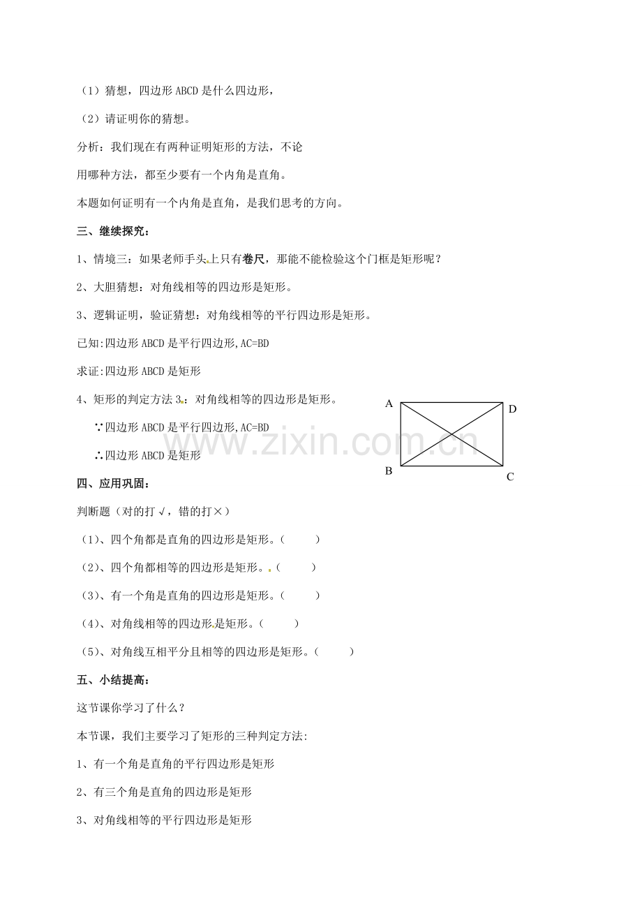 八年级数学下册 18.2.1《矩形》矩形的判定教学设计 （新版）新人教版-（新版）新人教版初中八年级下册数学教案.doc_第3页