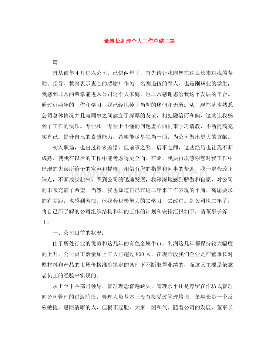 董事长助理个人工作总结三篇.docx_第1页