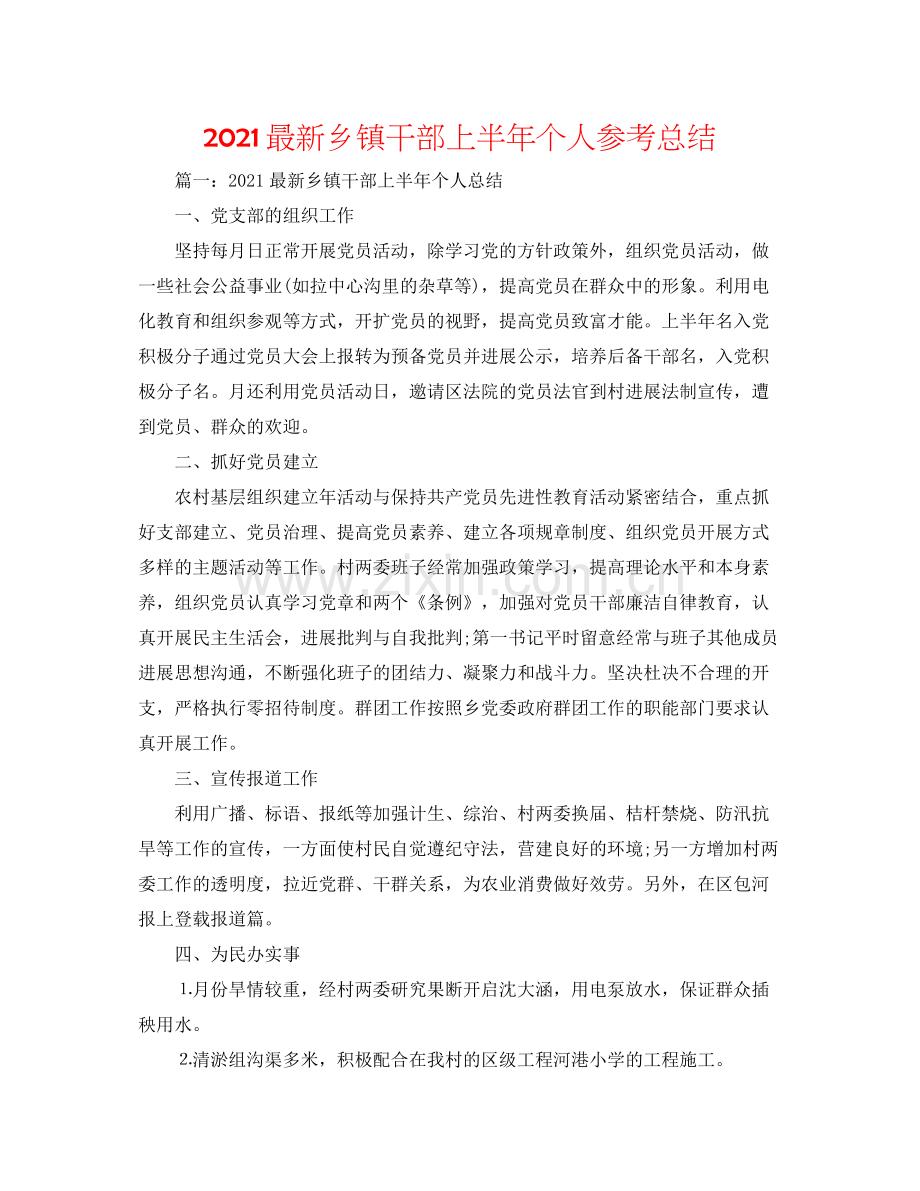 乡镇干部上半年个人参考总结2.docx_第1页