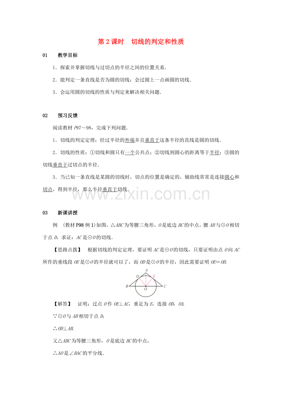 九年级数学上册 第二十四章 圆 24.2 点和圆、直线和圆的位置关系 24.2.2 直线和圆的位置关系 第2课时 切线的判定和性质教案 （新版）新人教版-（新版）新人教版初中九年级上册数学教案.doc_第1页