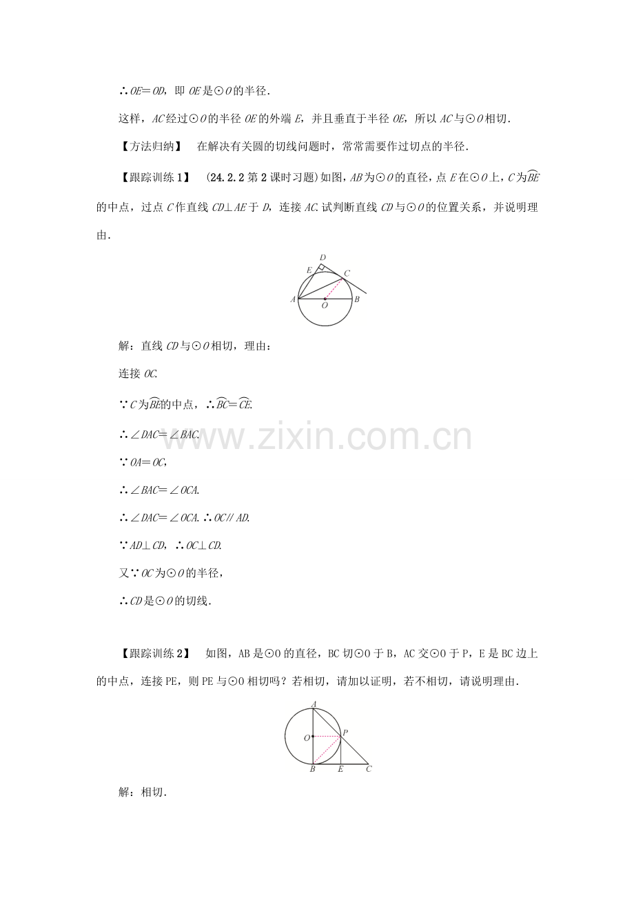 九年级数学上册 第二十四章 圆 24.2 点和圆、直线和圆的位置关系 24.2.2 直线和圆的位置关系 第2课时 切线的判定和性质教案 （新版）新人教版-（新版）新人教版初中九年级上册数学教案.doc_第2页