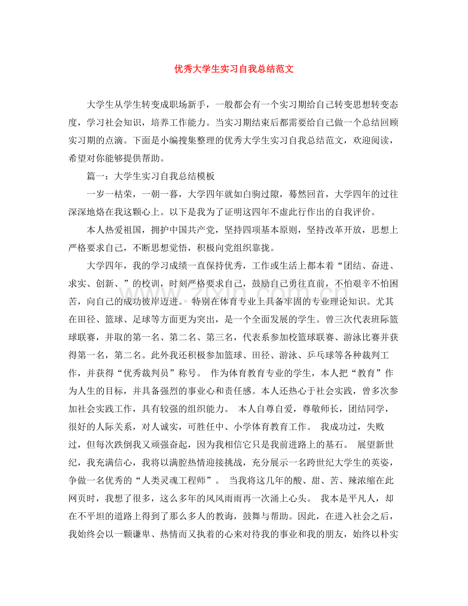 优秀大学生实习自我总结范文.docx_第1页