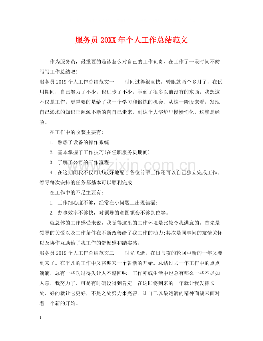 服务员个人工作总结范文.docx_第1页