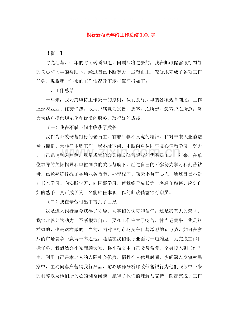 银行新柜员年终工作总结1000字.docx_第1页