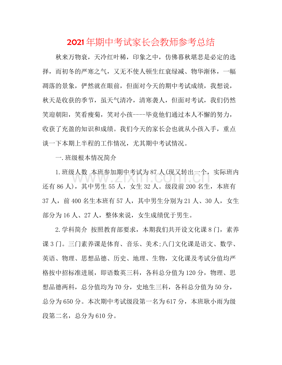 2021年期中考试家长会教师参考总结.docx_第1页