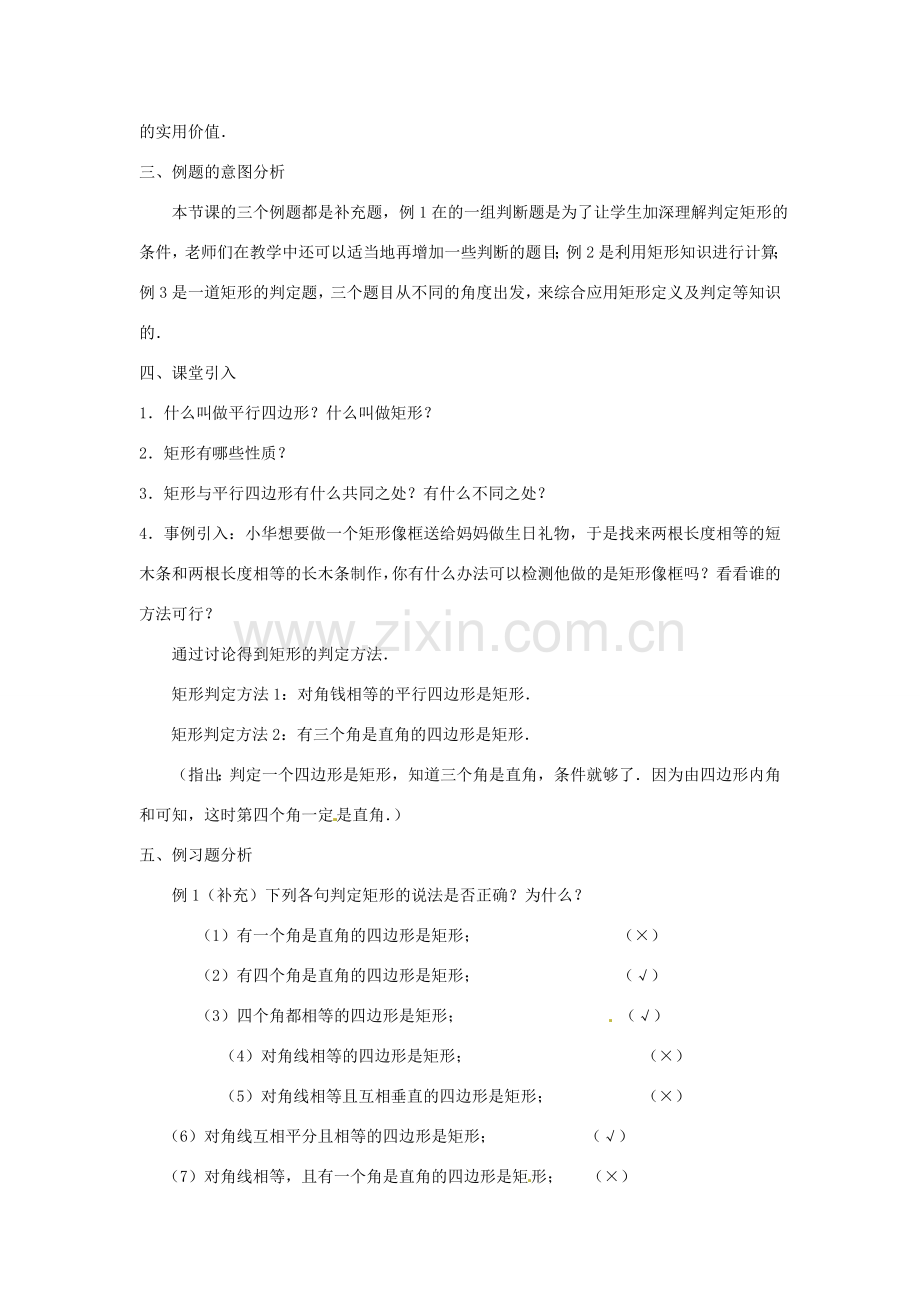 陕西省安康市紫阳县紫阳中学八年级数学下册 18.2.1 矩形（第2课时）教案 （新版）新人教版.doc_第2页