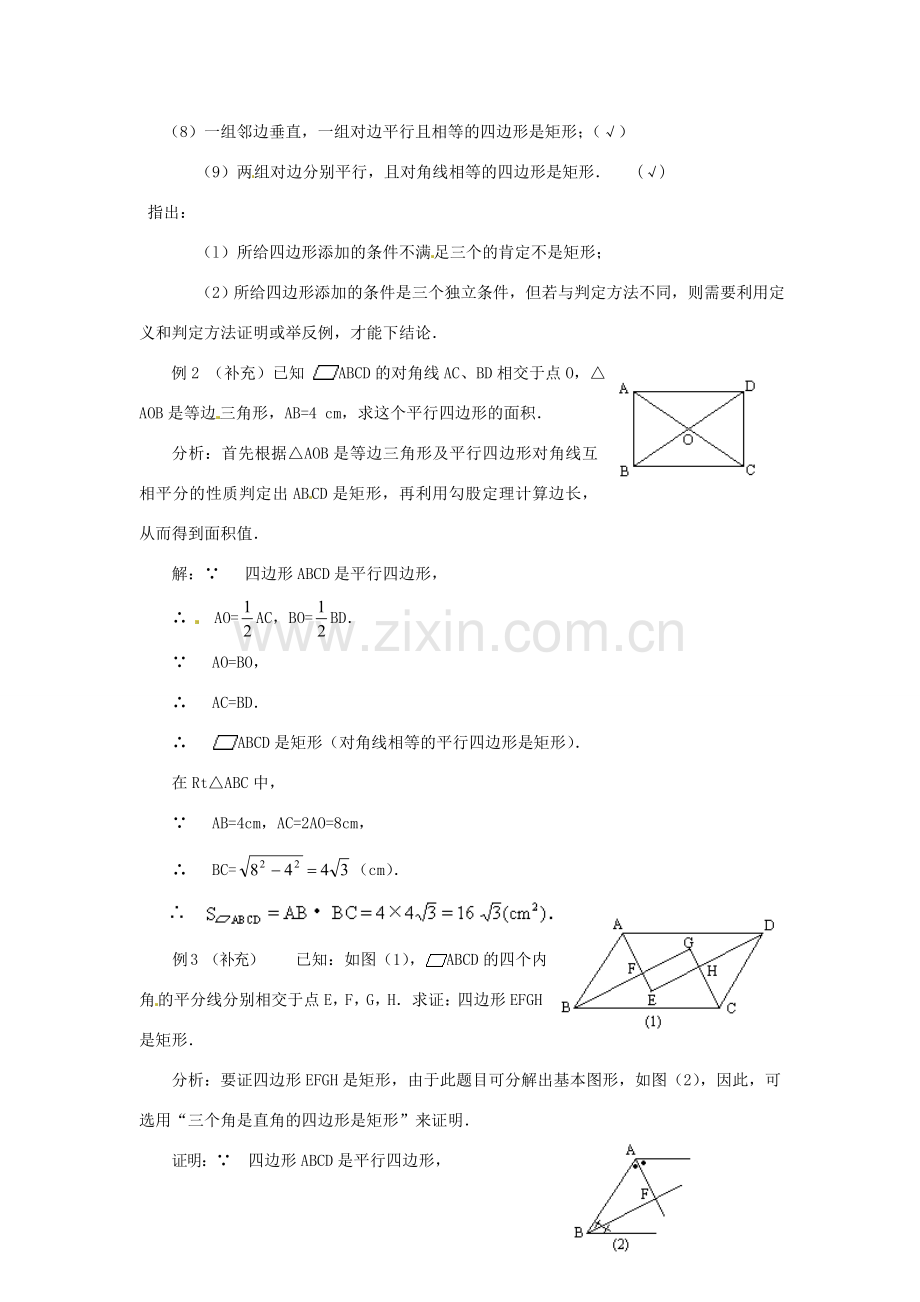 陕西省安康市紫阳县紫阳中学八年级数学下册 18.2.1 矩形（第2课时）教案 （新版）新人教版.doc_第3页