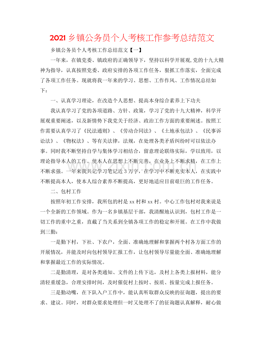 乡镇公务员个人考核工作参考总结范文.docx_第1页