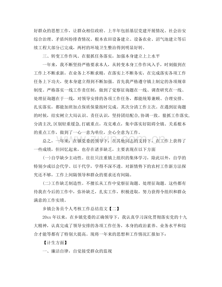 乡镇公务员个人考核工作参考总结范文.docx_第2页